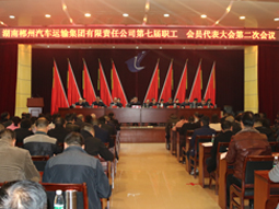 我司第七屆職工、會員代表大會第二次會議隆重召開