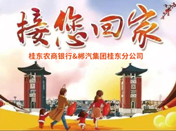 春運快訊丨桂東老鄉(xiāng)看過來，銀企合作，服務(wù)老鄉(xiāng)，桂東農(nóng)商銀行攜手郴汽集團免費接你回家過年！