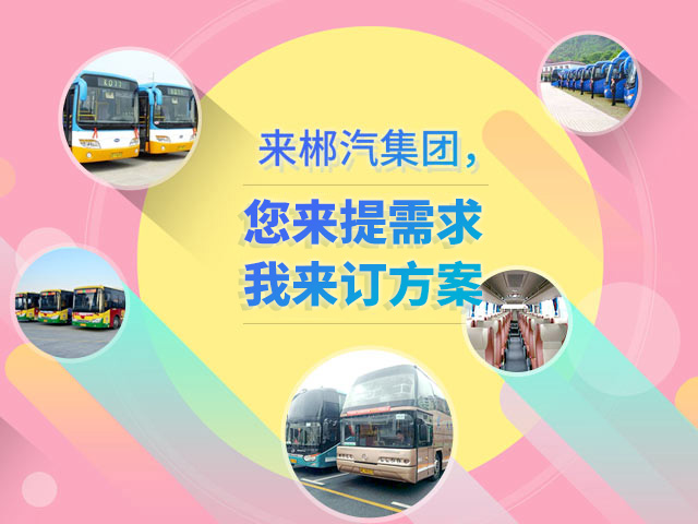 來(lái)郴汽集團(tuán)，定制您的交通快線