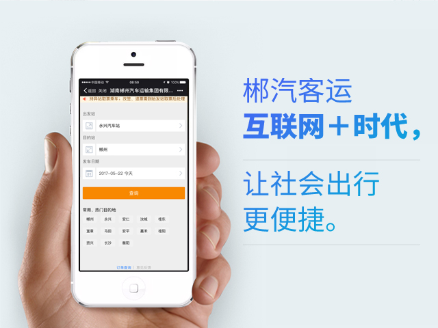 郴汽客戶互聯(lián)網(wǎng)+時(shí)代，讓社會(huì)出行更便捷
